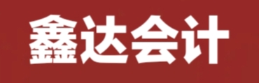 張家口鑫達(dá)會計(jì)師事務(wù)所有限責(zé)任公司