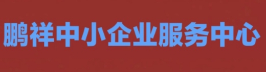 張家口鵬祥中小企業(yè)服務(wù)中心（有限合伙）