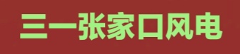 三一張家口風(fēng)電技術(shù)有限公司